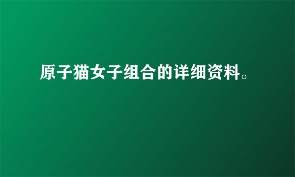 原子猫女子组合的详细资料。
