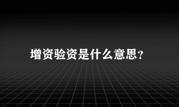 增资验资是什么意思？