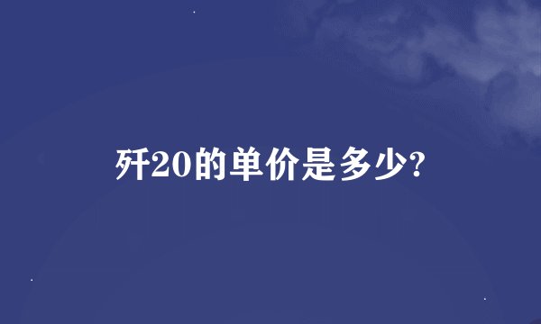 歼20的单价是多少?