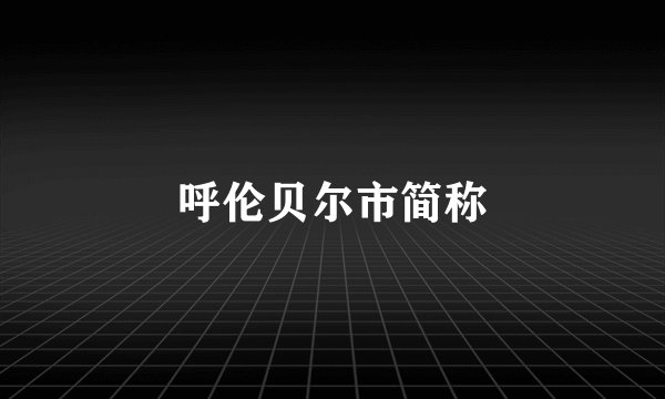 呼伦贝尔市简称