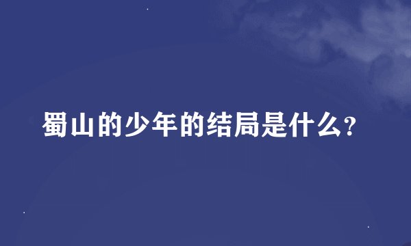 蜀山的少年的结局是什么？