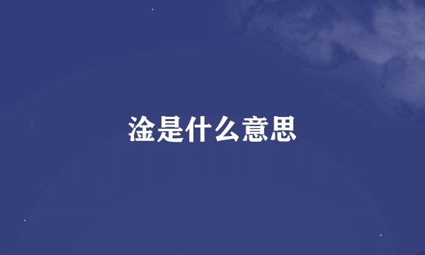 淦是什么意思