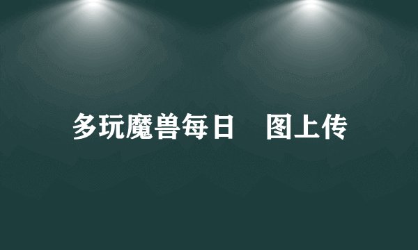 多玩魔兽每日囧图上传