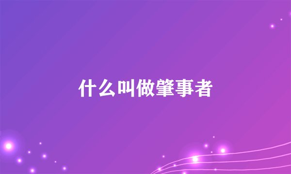 什么叫做肇事者