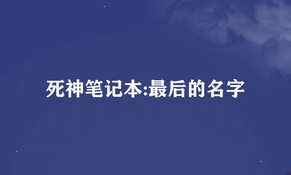 死神笔记本:最后的名字