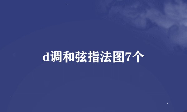 d调和弦指法图7个