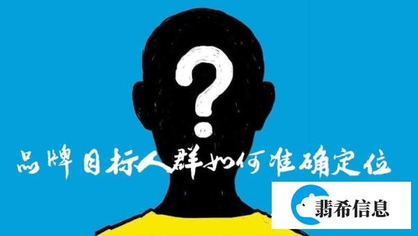品牌目标人群如何准确定位？