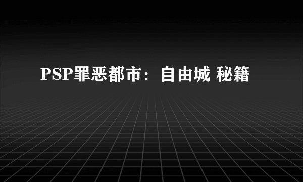PSP罪恶都市：自由城 秘籍