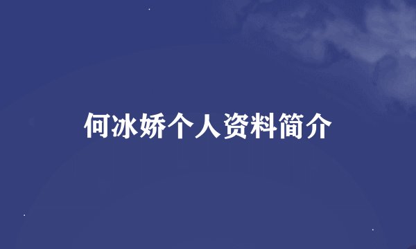 何冰娇个人资料简介
