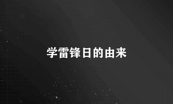 学雷锋日的由来