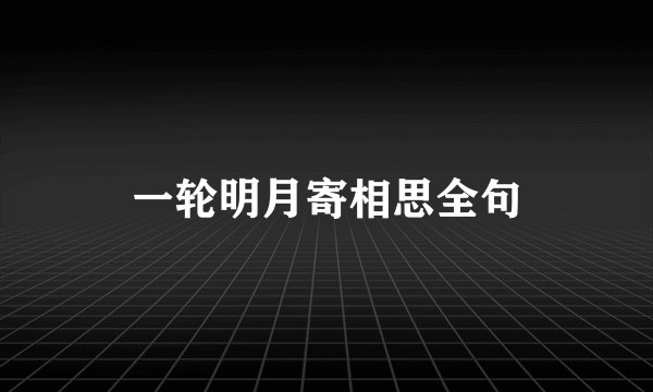 一轮明月寄相思全句