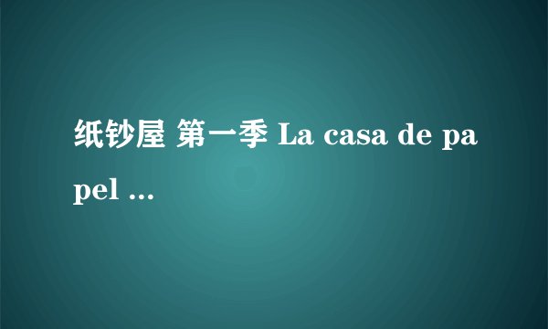 纸钞屋 第一季 La casa de papel Season 1 (2017)全集未删减高清版免费下载