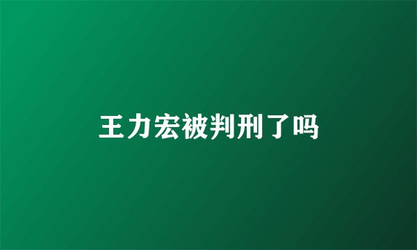 王力宏被判刑了吗
