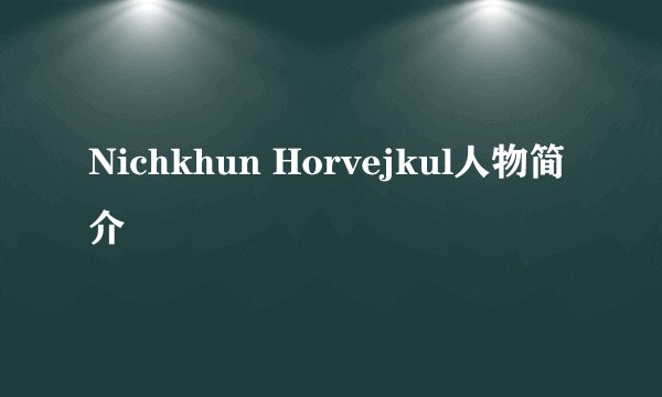 Nichkhun Horvejkul人物简介