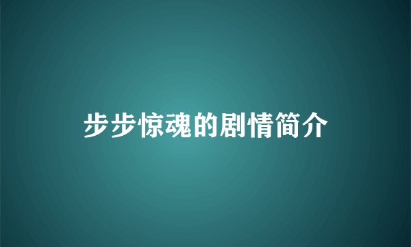 步步惊魂的剧情简介