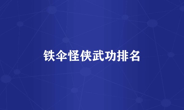 铁伞怪侠武功排名