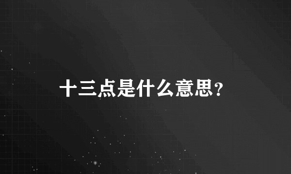 十三点是什么意思？