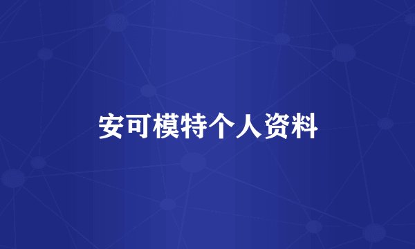 安可模特个人资料