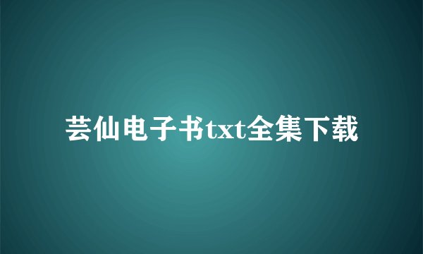 芸仙电子书txt全集下载