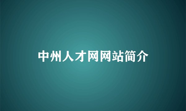 中州人才网网站简介