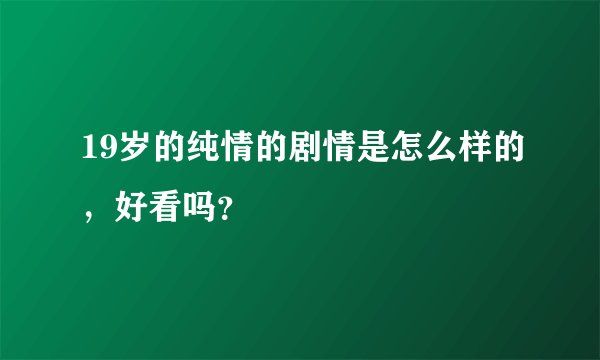 19岁的纯情的剧情是怎么样的，好看吗？