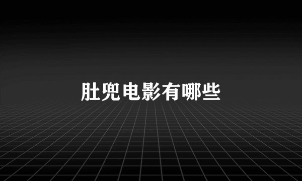 肚兜电影有哪些