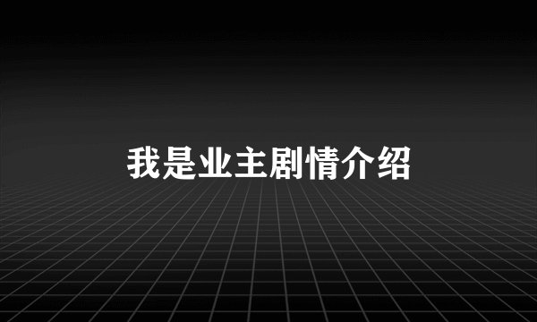 我是业主剧情介绍