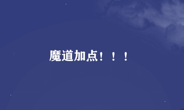 魔道加点！！！
