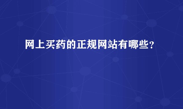 网上买药的正规网站有哪些?