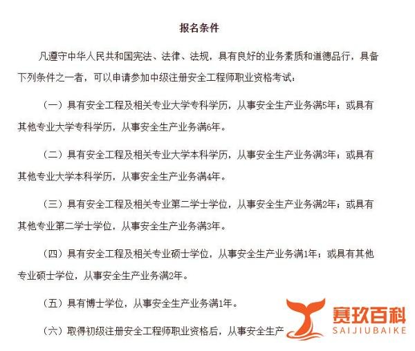 2024年中级注册安全工程师报名条件已公布，具体要求点击观看