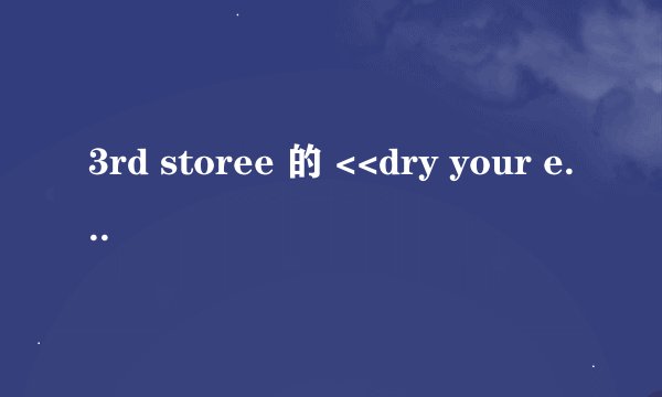 3rd storee 的 <<dry your eyes>>英文歌词和中文翻译是什么?
