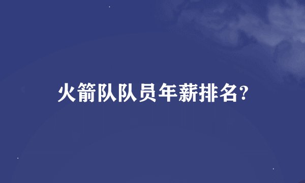 火箭队队员年薪排名?