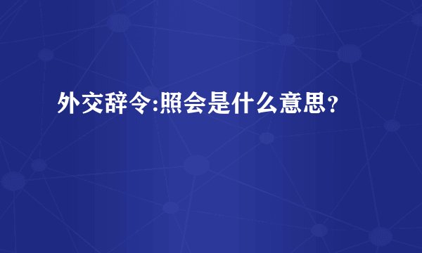 外交辞令:照会是什么意思？