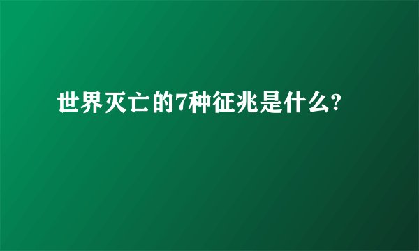 世界灭亡的7种征兆是什么?