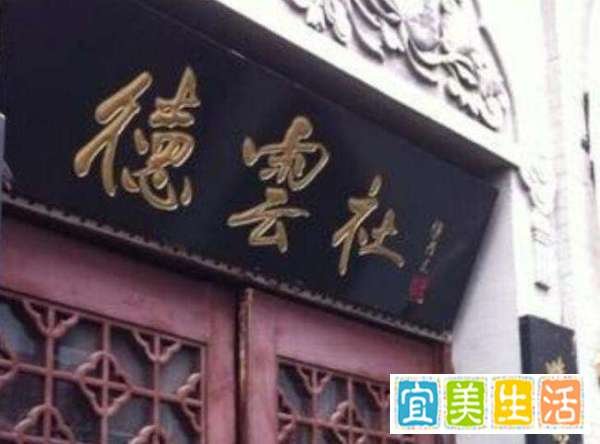 南京德云社大门上的那个“德”字到底有没有写错