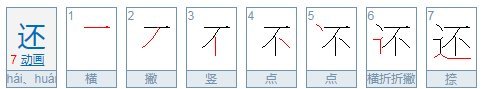 还看今朝的“还”的读音是什么？