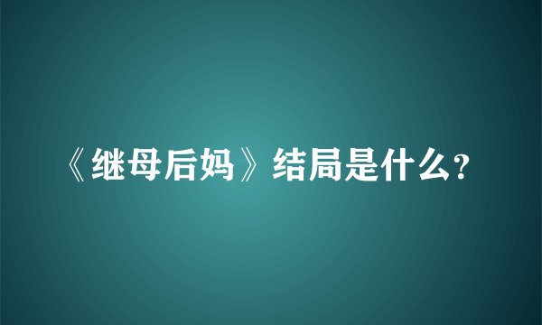 《继母后妈》结局是什么？
