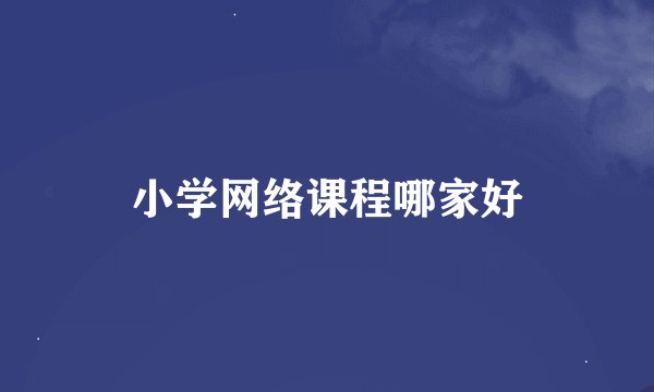 小学网络课程哪家好