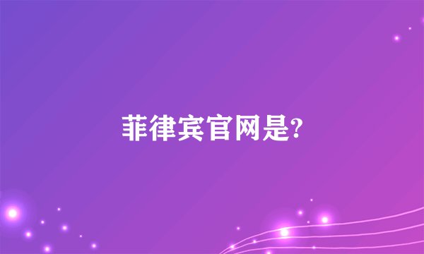 菲律宾官网是?