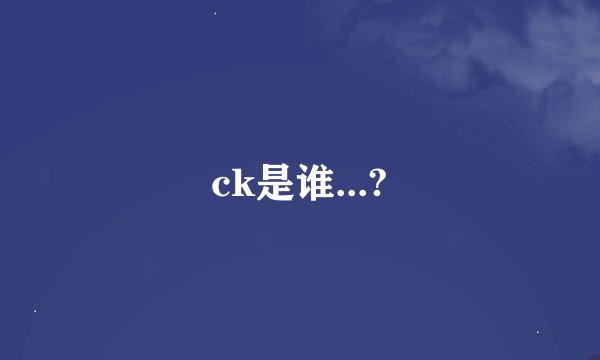 ck是谁...?