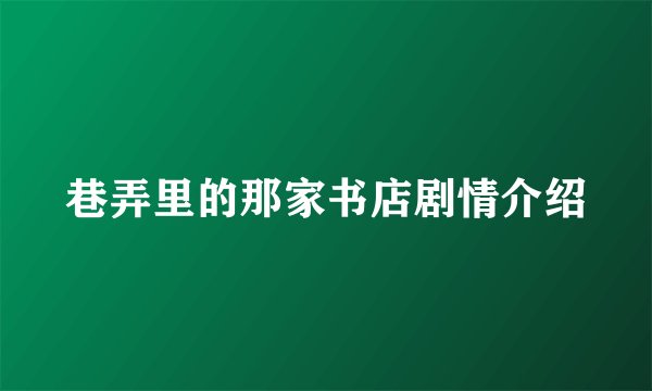 巷弄里的那家书店剧情介绍