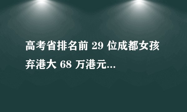 高考省排名前 29 位成都女孩弃港大 68 万港元奖学金,选择北大马院,如何看待她的选择?