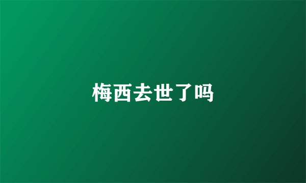 梅西去世了吗