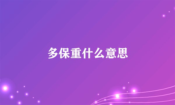 多保重什么意思