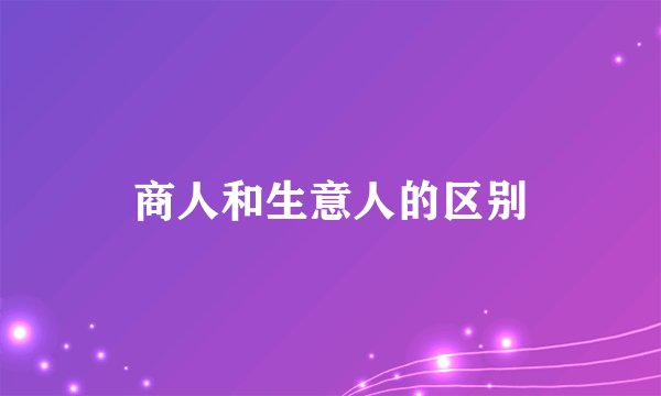 商人和生意人的区别