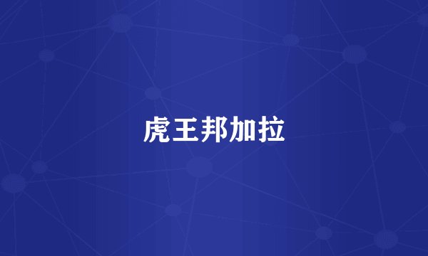 虎王邦加拉