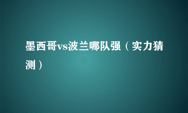 墨西哥vs波兰哪队强（实力猜测）