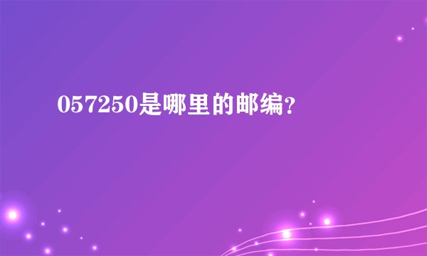 057250是哪里的邮编？