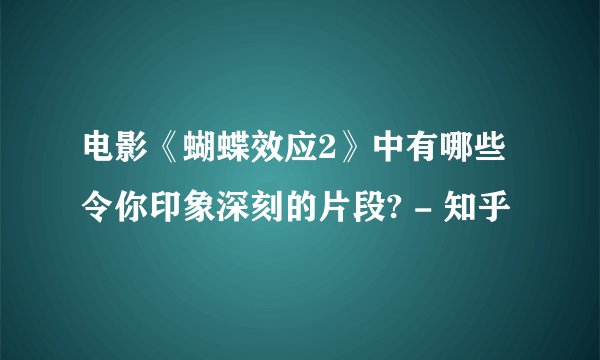 电影《蝴蝶效应2》中有哪些令你印象深刻的片段? - 知乎
