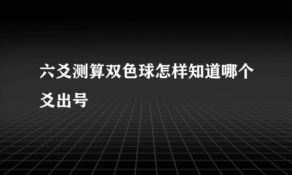 六爻测算双色球怎样知道哪个爻出号